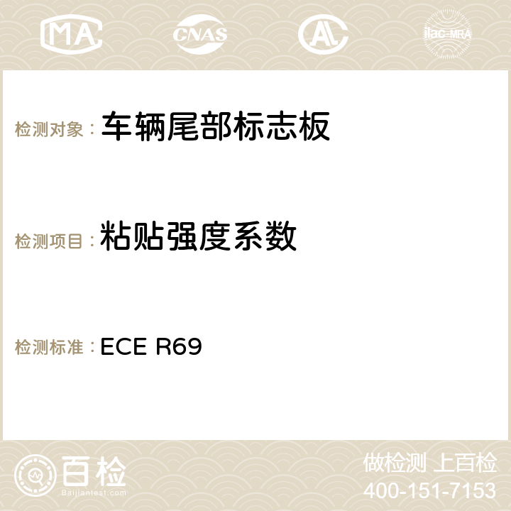 粘贴强度系数 关于批准低速车辆及其挂车后标志牌的统一规定 ECE R69 Annex8 4