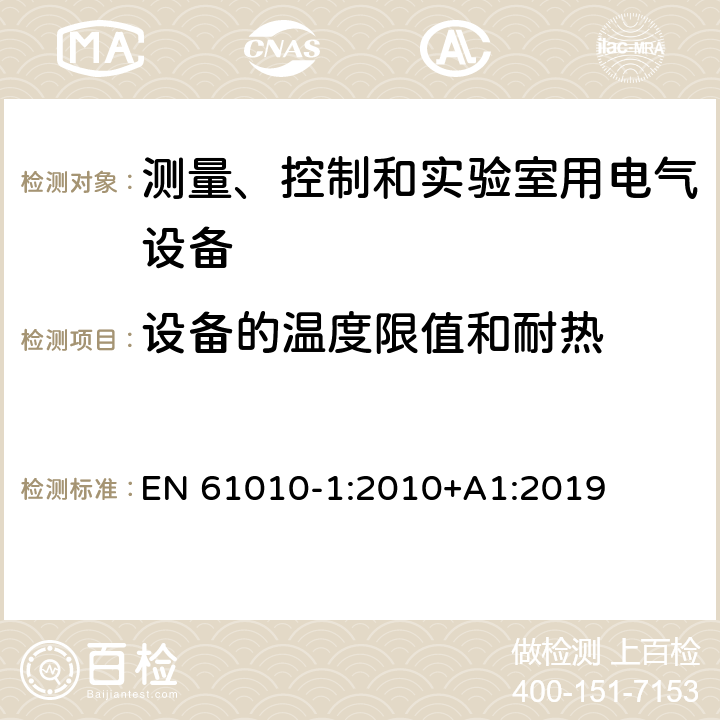 设备的温度限值和耐热 测量、控制和实验室用电气设备的安全要求 第1部分：通用要求 EN 61010-1:2010+A1:2019 10