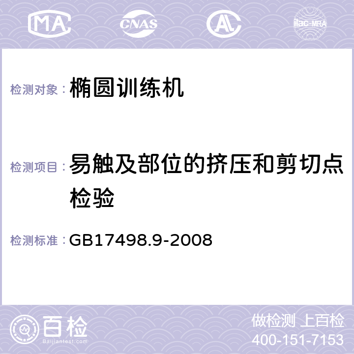 易触及部位的挤压和剪切点检验 固定式健身器材 第9部分 椭圆训练机 附加的特殊安全要求和试验方法 GB17498.9-2008 6.2