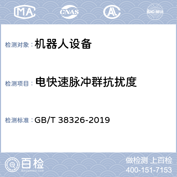 电快速脉冲群抗扰度 工业、科学和医疗机器人 电磁兼容 抗扰度试验 GB/T 38326-2019 5