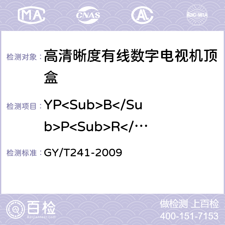 YP<Sub>B</Sub>P<Sub>R</Sub>信号信噪比 GY/T 241-2009 高清晰度有线数字电视机顶盒技术要求和测量方法