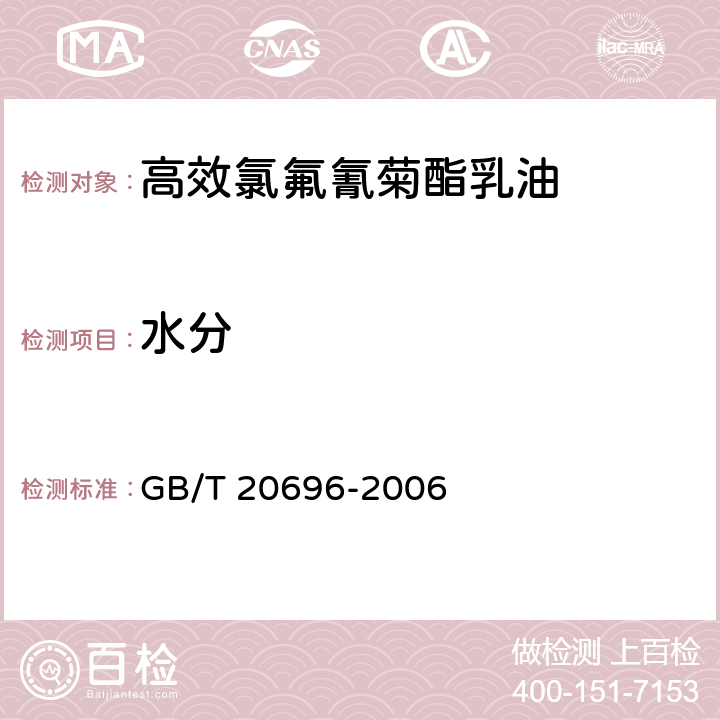 水分 GB/T 20696-2006 【强改推】高效氯氟氰菊酯乳油