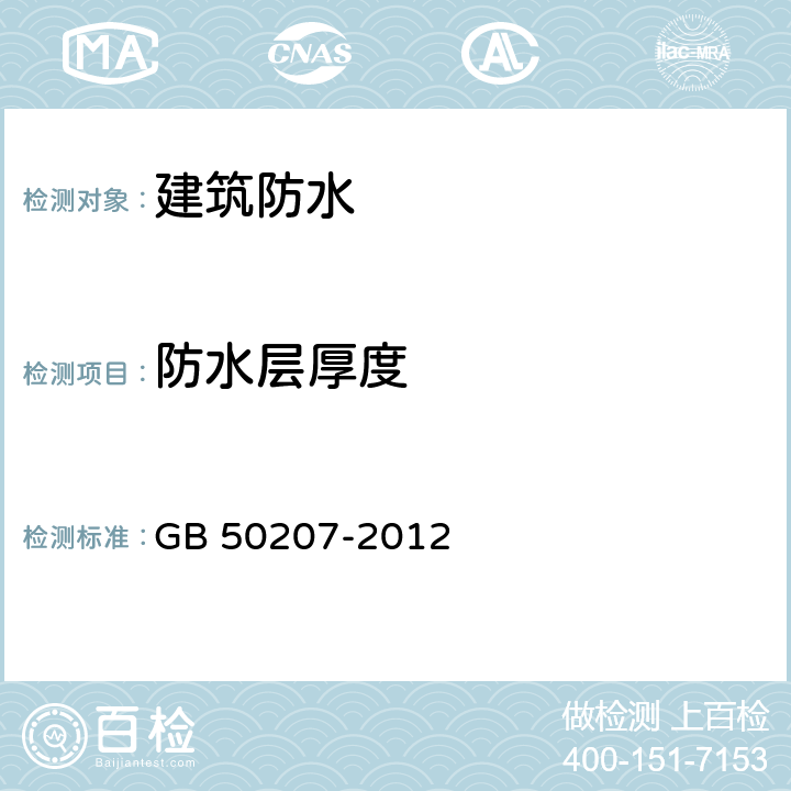 防水层厚度 屋面工程质量验收规范 GB 50207-2012 6.3.7