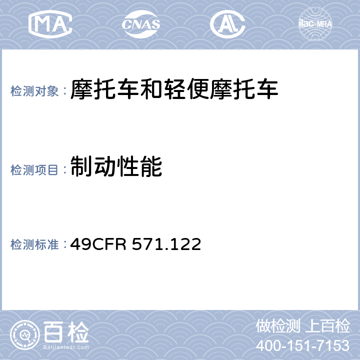 制动性能 摩托车制动系统 49CFR 571.122 全参数