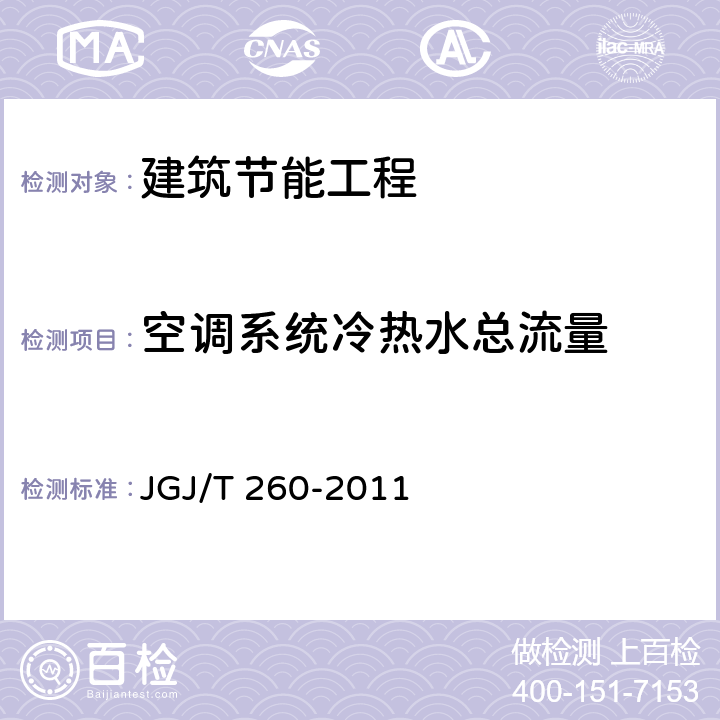 空调系统冷热水总流量 《采暖通风与空气调节工程检测技术规程》 JGJ/T 260-2011