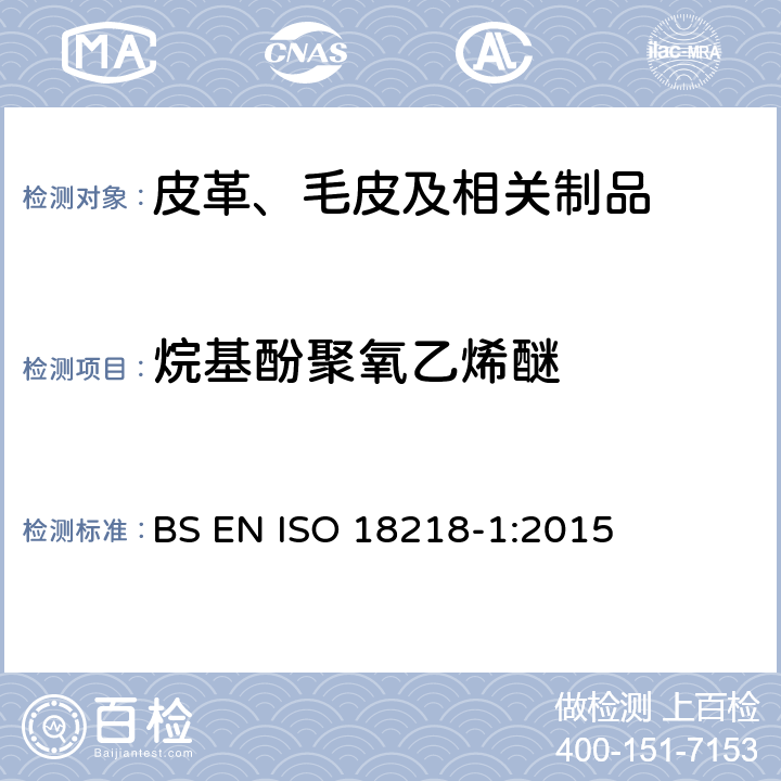 烷基酚聚氧乙烯醚 皮革-乙氧基化烷基苯酚的测定 第1部分：直接法 BS EN ISO 18218-1:2015