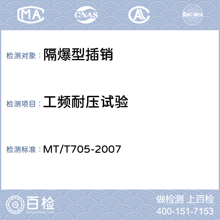 工频耐压试验 煤矿用隔爆型低压插销 MT/T705-2007 5.4,6.1
