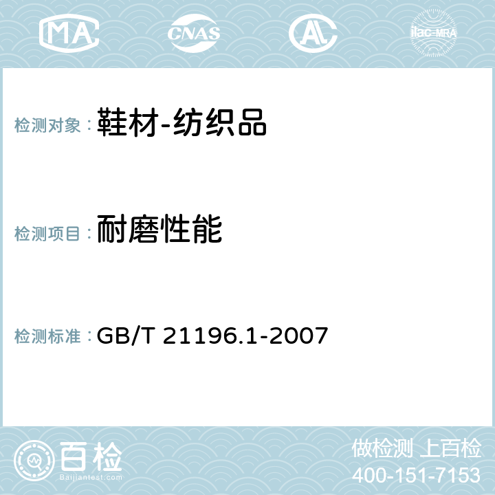 耐磨性能 纺织品 马丁代尔法织物耐磨性的测定 第1部分：马丁代尔耐磨试验仪 GB/T 21196.1-2007