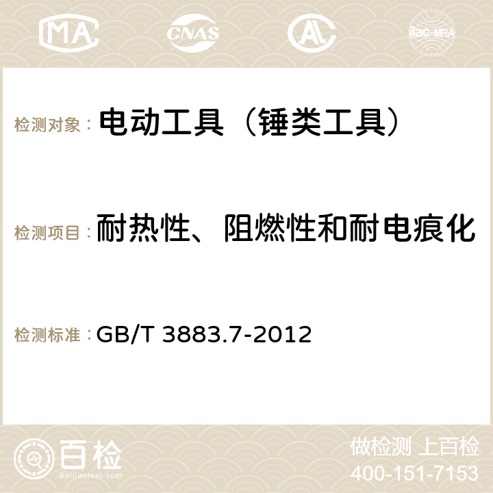 耐热性、阻燃性和耐电痕化 手持式电动工具的安全 第2部分：锤类工具的专用要求 GB/T 3883.7-2012 29