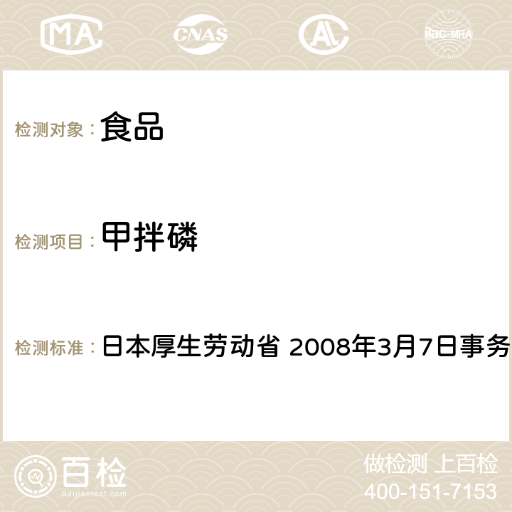 甲拌磷 有机磷系农药试验法 日本厚生劳动省 2008年3月7日事务联络