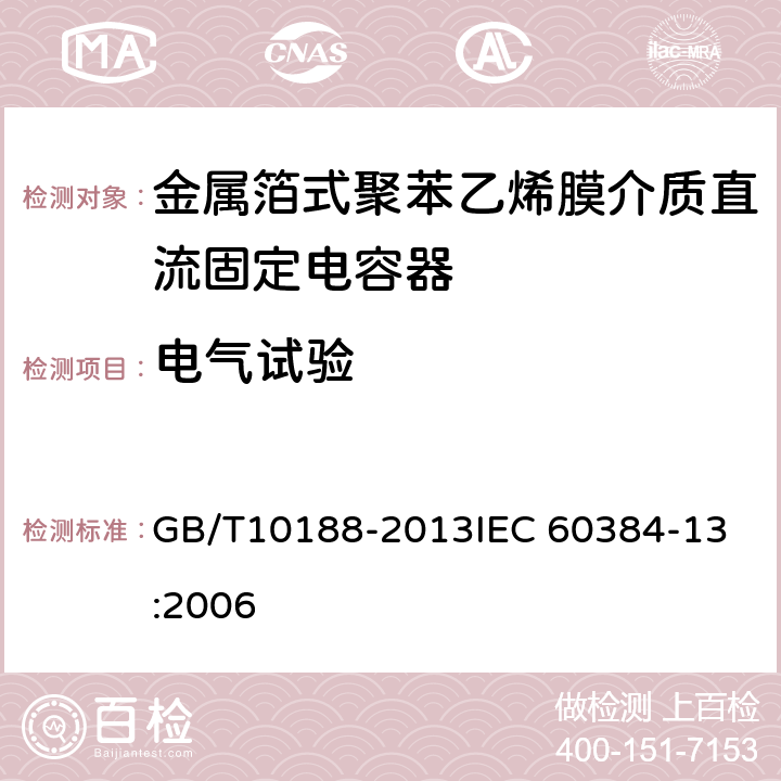 电气试验 电子设备用固定电容器 第13部分：分规范 ：金属箔式聚丙烯膜介质直流固定电容器 GB/T10188-2013
IEC 60384-13:2006 4.2