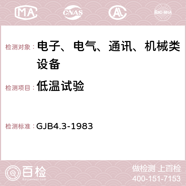 低温试验 舰船电子设备环境实验 低温试验 GJB4.3-1983