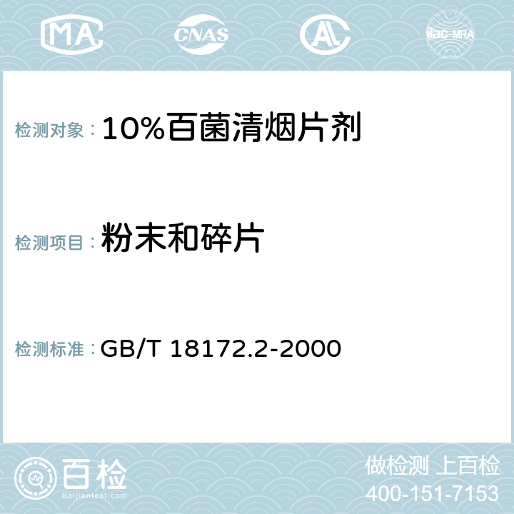 粉末和碎片 《10%百菌清烟片剂》 GB/T 18172.2-2000 4.11