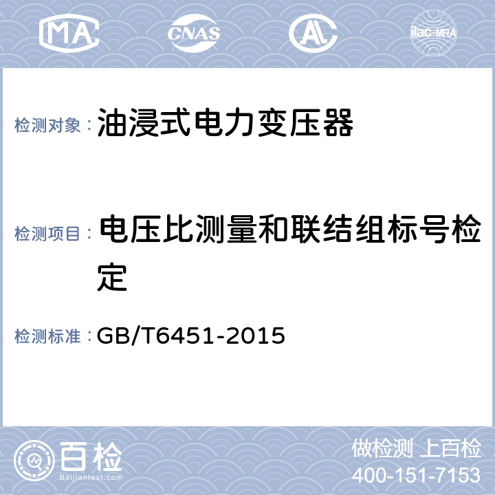 电压比测量和联结组标号检定 油浸式电力变压器技术参数和要求 GB/T6451-2015 4.3.1