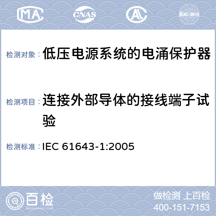 连接外部导体的接线端子试验 低压电涌保护器（SPD）第1部分：低压配电系统的电涌保护器—性能要求和试验方法 IEC 61643-1:2005 7.3