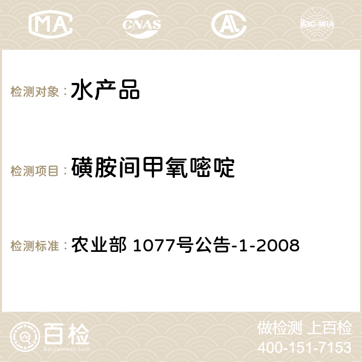 磺胺间甲氧嘧啶 水产品中17种磺胺类及15种喹诺酮类药物残留量 液相色谱-串联质谱法 农业部 1077号公告-1-2008