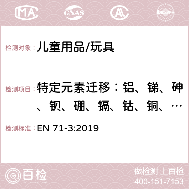 特定元素迁移：铝、锑、砷、钡、硼、镉、钴、铜、铅、锰、汞、镍、硒、锶、锡、锌 玩具安全 第3部分：特定元素的迁移 EN 71-3:2019