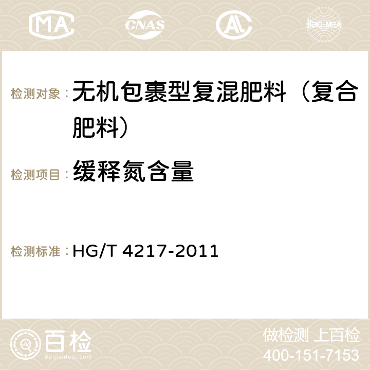 缓释氮含量 无机包裹型复混肥料（复合肥料） HG/T 4217-2011 6.1