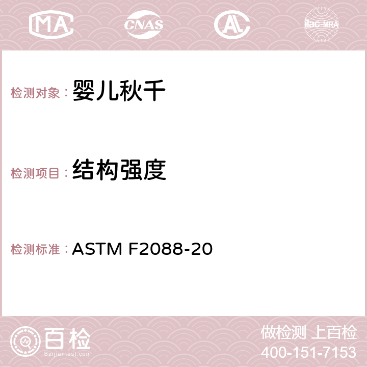 结构强度 婴儿秋千的消费者安全规范标准 ASTM F2088-20 6.2/7.3