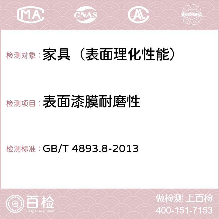 表面漆膜耐磨性 GB/T 4893.8-2013 家具表面漆膜理化性能试验 第8部分:耐磨性测定法