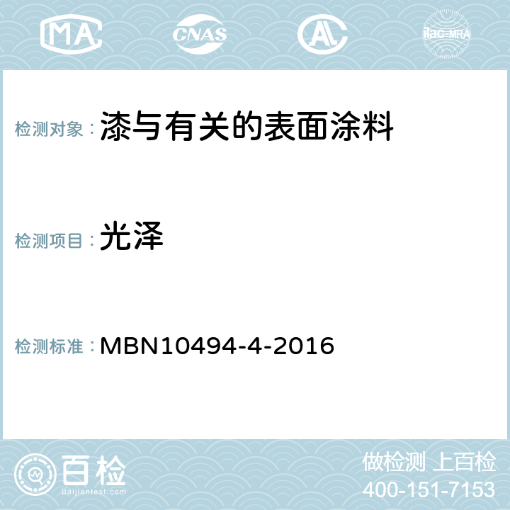 光泽 光泽测量 MBN10494-4-2016 5.1