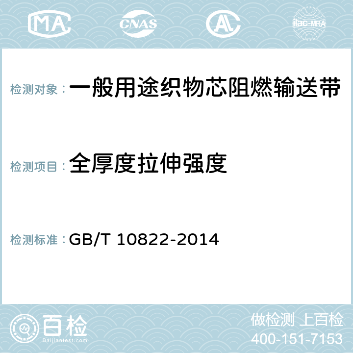 全厚度拉伸强度 GB/T 10822-2014 一般用途织物芯阻燃输送带(附2018年第1号修改单)