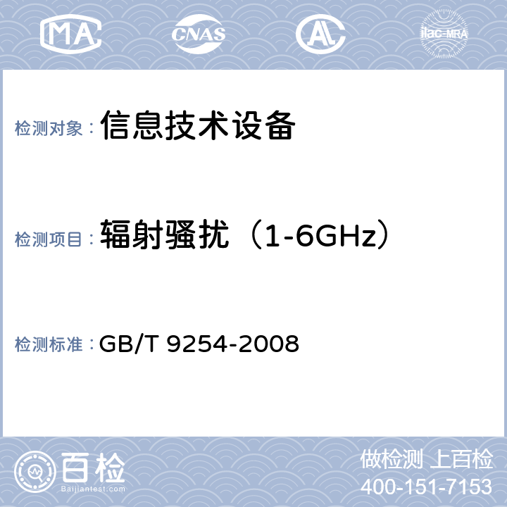 輻射騷擾（1-6GHz） 信息技術設備的無線電騷擾限值和測量方法 GB/T 9254-2008 10