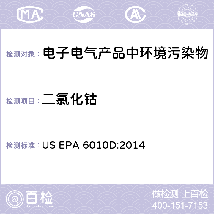 二氯化钴 US EPA 6010D 电感耦合等离子体－原子发射光谱法 :2014