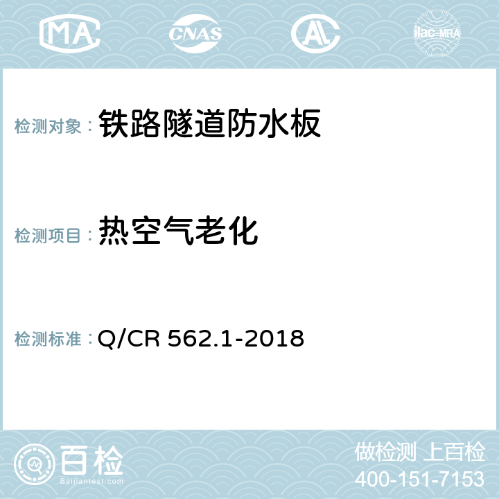 热空气老化 铁路隧道防排水材料 第1部分：防水板 Q/CR 562.1-2018 5.4.7