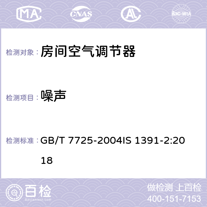 噪声 房间空气调节器房间空调器特殊要求 第2部分分体式空调 GB/T 7725-2004
IS 1391-2:2018 5.2.15
9.10