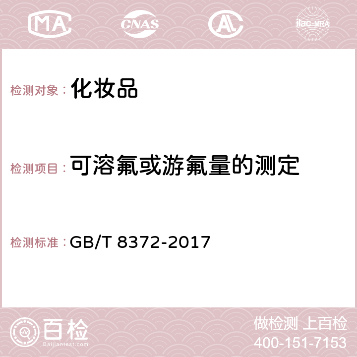 可溶氟或游氟量的测定 GB/T 8372-2017 牙膏