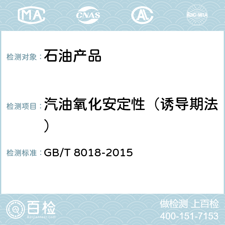汽油氧化安定性（誘導期法） 汽油氧化安定性的測定 誘導期法 GB/T 8018-2015