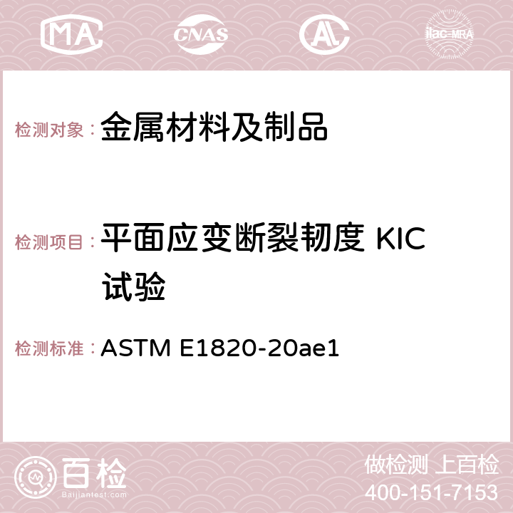 平面应变断裂韧度 KIC试验 测量断裂韧度的试验方法 ASTM E1820-20ae1