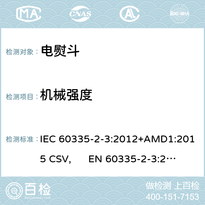 机械强度 家用和类似用途电器的安全 电熨斗的特殊要求 IEC 60335-2-3:2012+AMD1:2015 CSV, EN 60335-2-3:2016+A1:2020 Cl.21