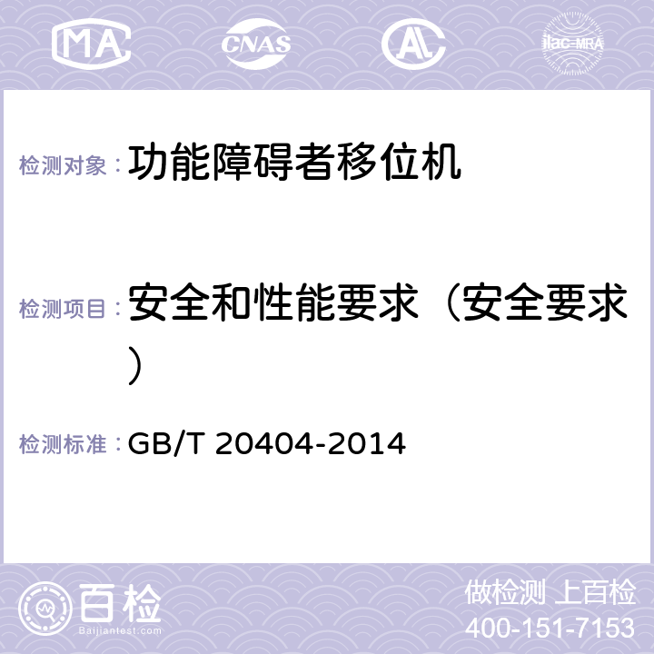 安全和性能要求（安全要求） 功能障碍者移位机 要求和试验方法 GB/T 20404-2014 4.3.1.13