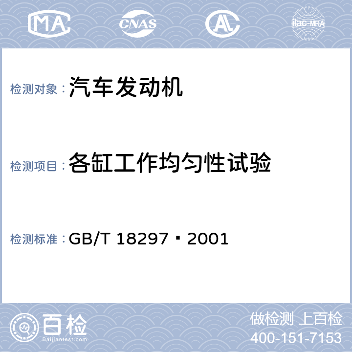 各缸工作均匀性试验 汽车发动机性能试验方法 GB/T 18297—2001 8.8