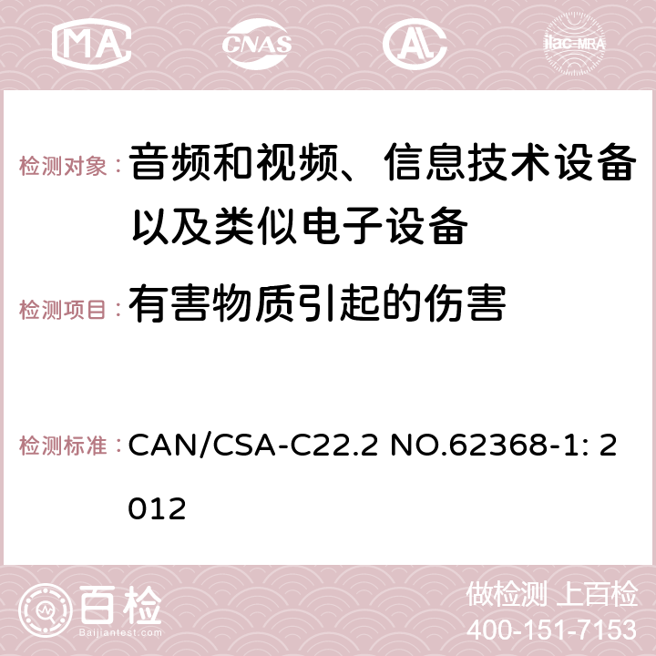 有害物质引起的伤害 音频和视频、信息技术设备以及类似电子设备 第1部分：通用要求 CAN/CSA-C22.2 NO.62368-1: 2012 7