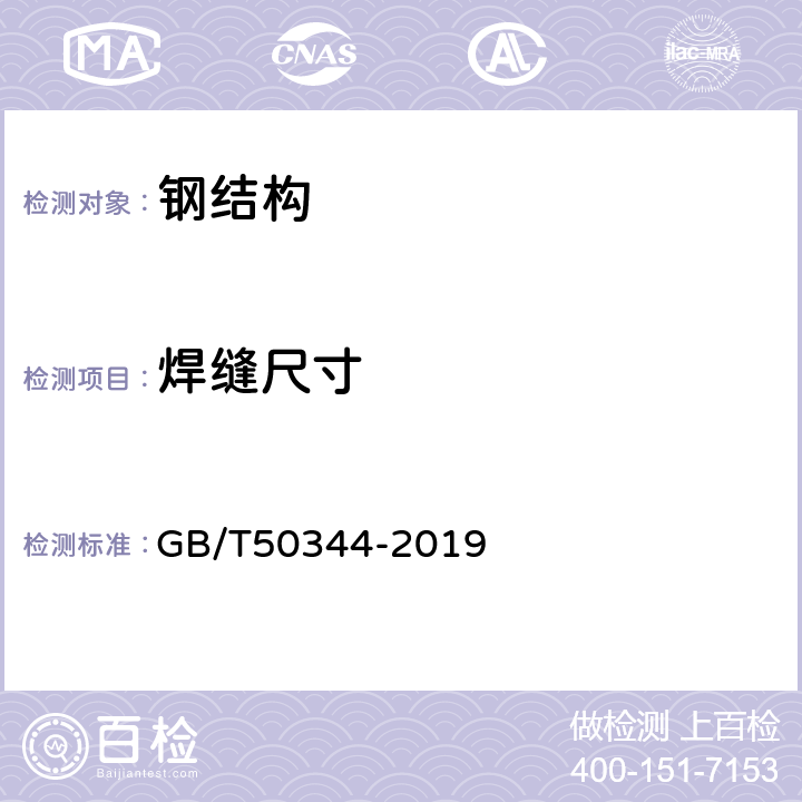 焊缝尺寸 《建筑结构检测技术标准》 GB/T50344-2019 （6.3.6）