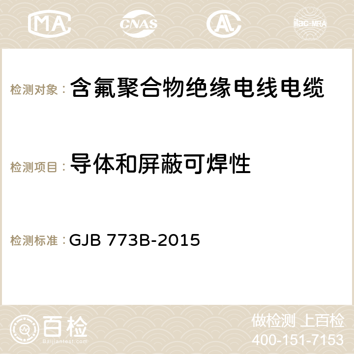 导体和屏蔽可焊性 航空航天用含氟聚合物绝缘电线电缆通用规范 GJB 773B-2015 4.6.14