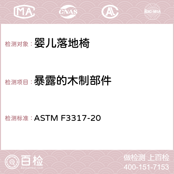 暴露的木制部件 婴儿落地椅的安全标准规范 ASTM F3317-20 5.5