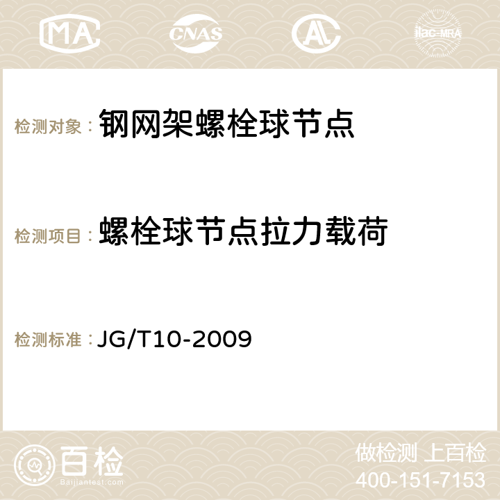 螺栓球节点拉力载荷 钢网架螺栓球节点 JG/T10-2009 6.2