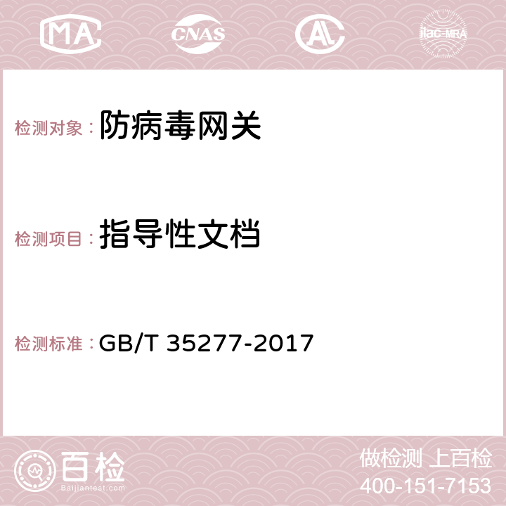 指导性文档 GB/T 35277-2017《信息安全技术 防病毒网关安全技术要求和测试评价方法》 GB/T 35277-2017 6.5.1.2/6.5.2.2