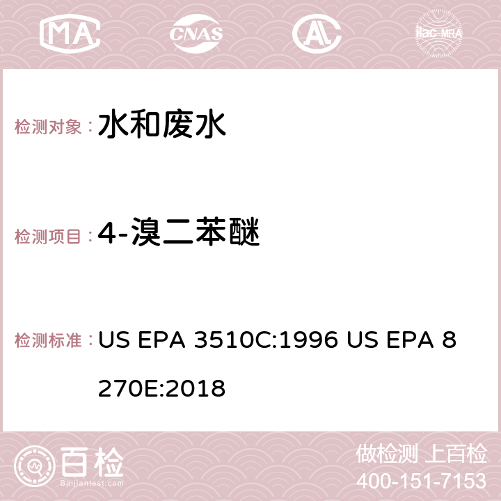 4-溴二苯醚 气相色谱质谱法测定半挥发性有机化合物 US EPA 3510C:1996
 US EPA 8270E:2018