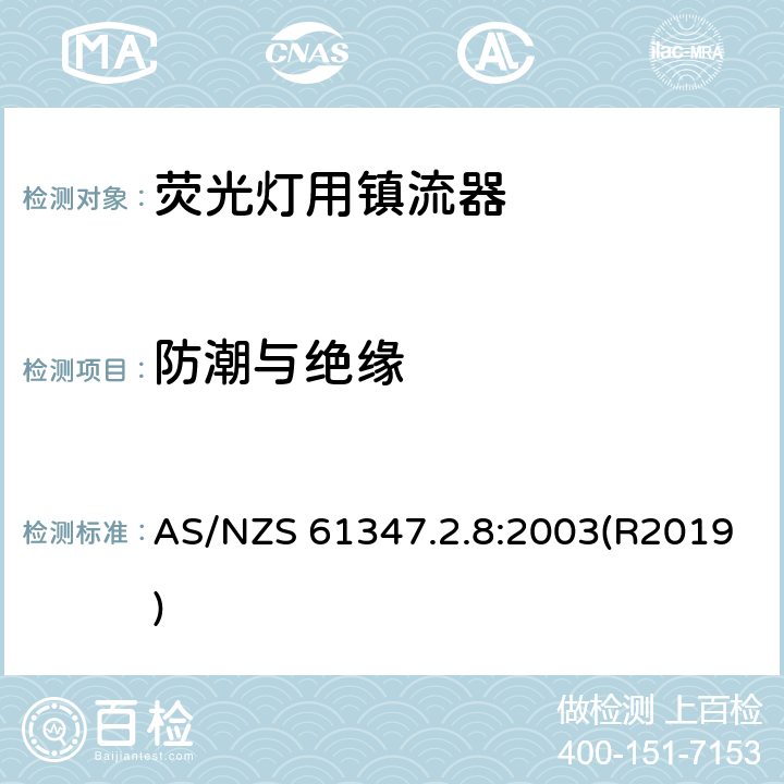 防潮与绝缘 灯的控制装置 第2-8部分：荧光灯用镇流器的特殊要求 AS/NZS 61347.2.8:2003(R2019) 11