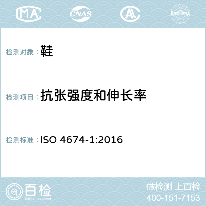 抗张强度和伸长率 橡胶或塑料涂覆织物 抗撕裂性测定 第1部分：恒速撕裂法 ISO 4674-1:2016