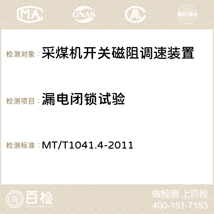 漏电闭锁试验 采煤机电气调速装置技术条件第4部分:开关磁组调速装置 MT/T1041.4-2011 4.4.10.5,5.16.5