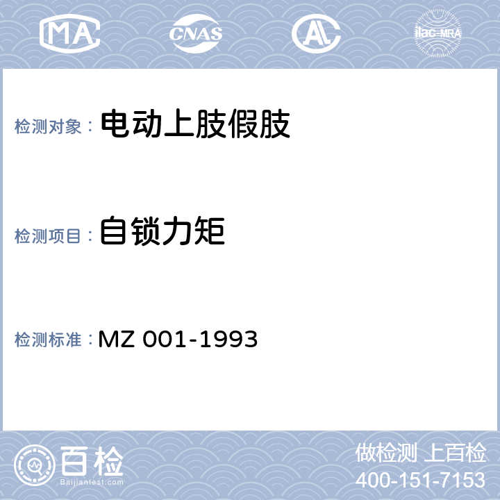 自锁力矩 电动上肢假肢 MZ 001-1993 6.1.11