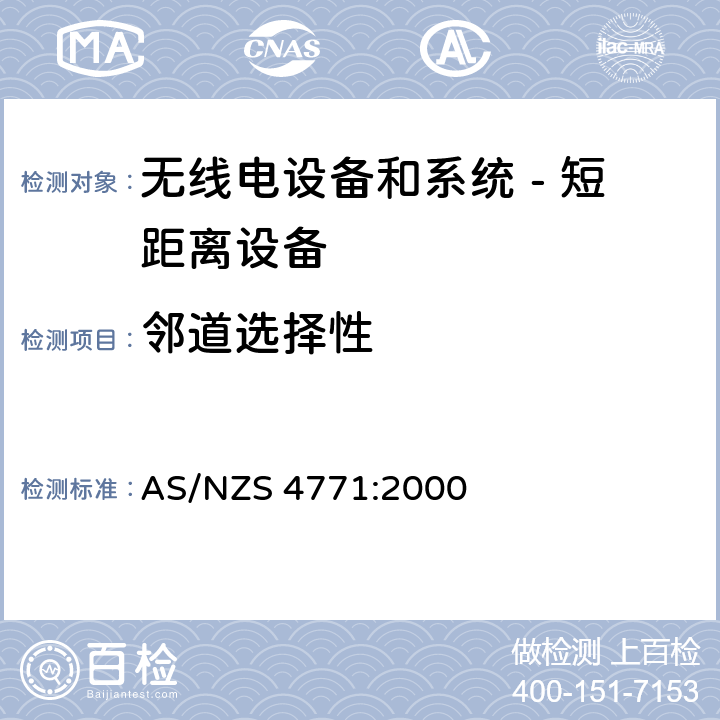 邻道选择性 无线电设备和系统 - 短距离设备 - 限值和测量方法;操作在900MHz,2.4GHz和5.8GHz频段和使用扩频调制技术的数据传输设备的技术特性和测试条件 AS/NZS 4771:2000 5.2