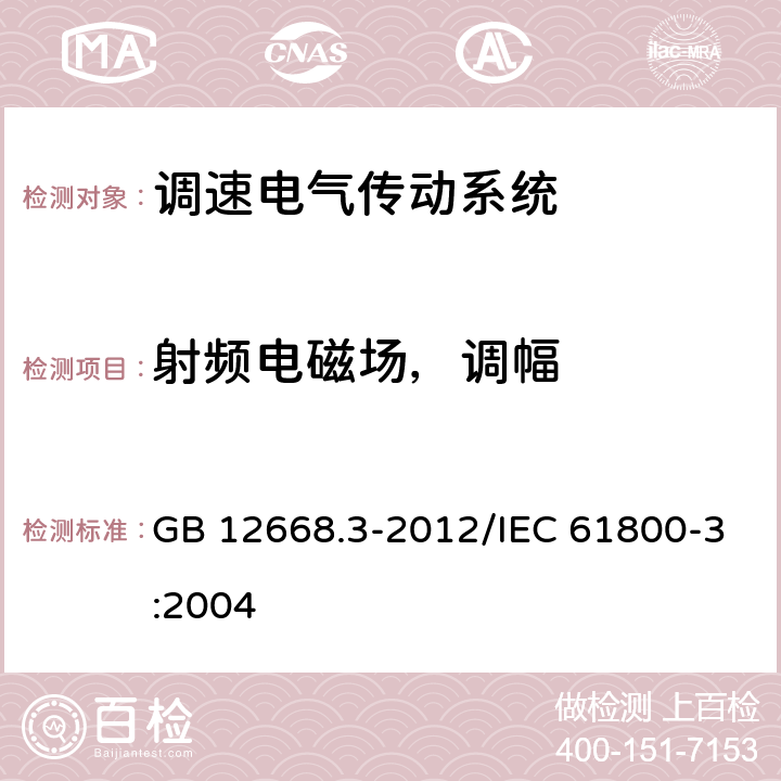 射频电磁场，调幅 调速电气传动系统 第3部分 :电磁兼容性要求及其特定的试验方法 GB 12668.3-2012/IEC 61800-3:2004 5.3