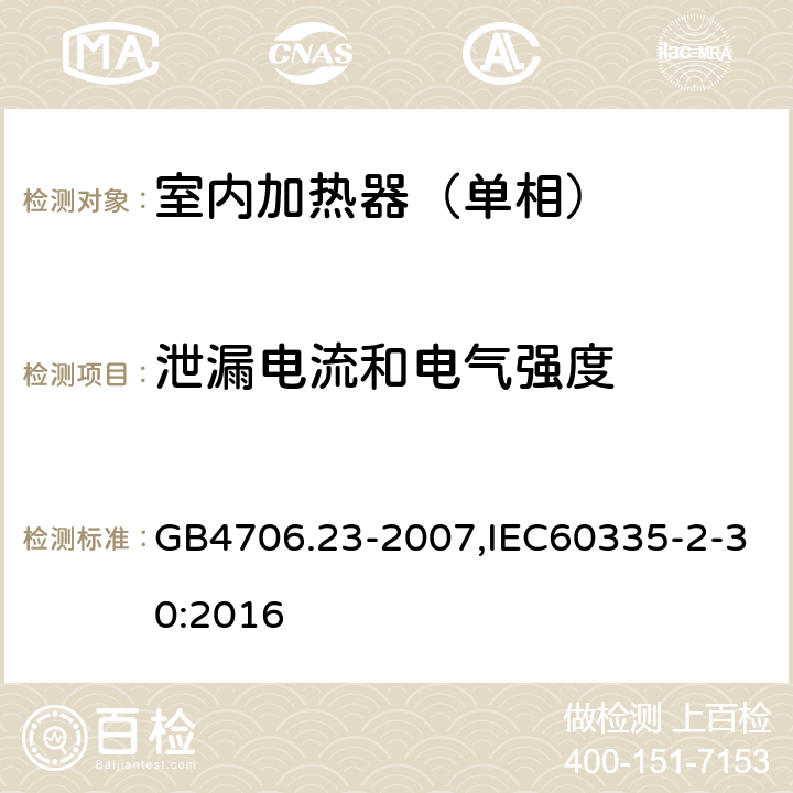 泄漏电流和电气强度 家用和类似用途电器的安全第2部分：室内加热器特殊要求 GB4706.23-2007,IEC60335-2-30:2016 16